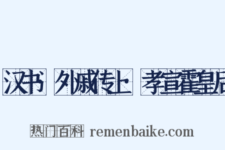 汉书·外戚传上·孝宣霍皇后是什么意思的图片